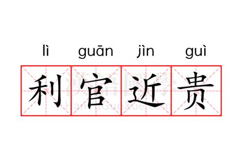 利官近貴的意思|利官近貴的意思